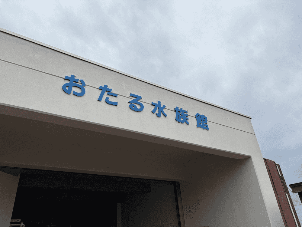 otaru-aquarium